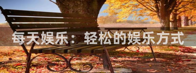 华信娱乐充值怎么退款