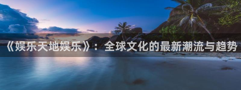 华信娱乐那个爆率高