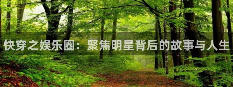 华信娱乐电子娱乐官网下载：快穿之娱乐圈：聚焦明星背后的故事与人生