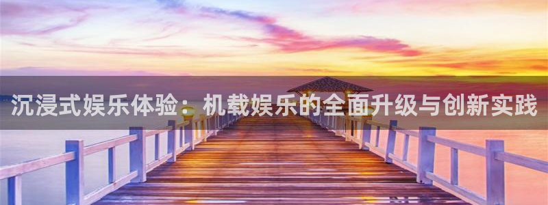 华信娱乐怎么下载：沉浸式娱乐体验：机载娱乐的全面升级与创新实践